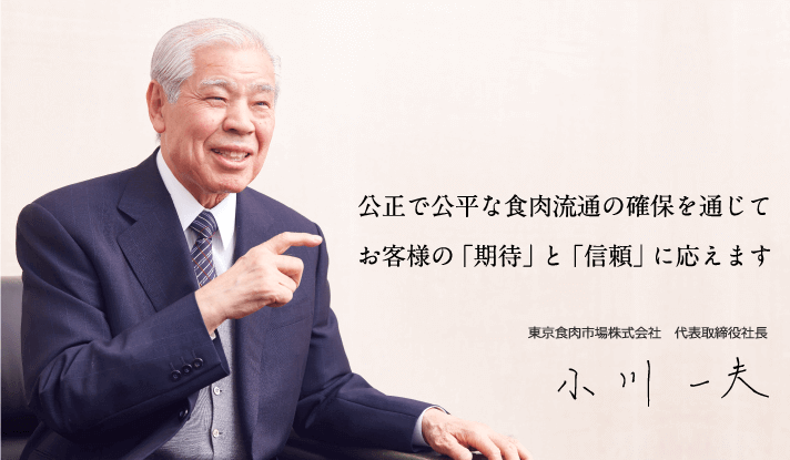 公正で公平な食肉流通の確保を通じてお客様の「期待」と「信頼」に応えます