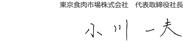 東京食肉市場株式会社　代表取締役社長　小川一夫